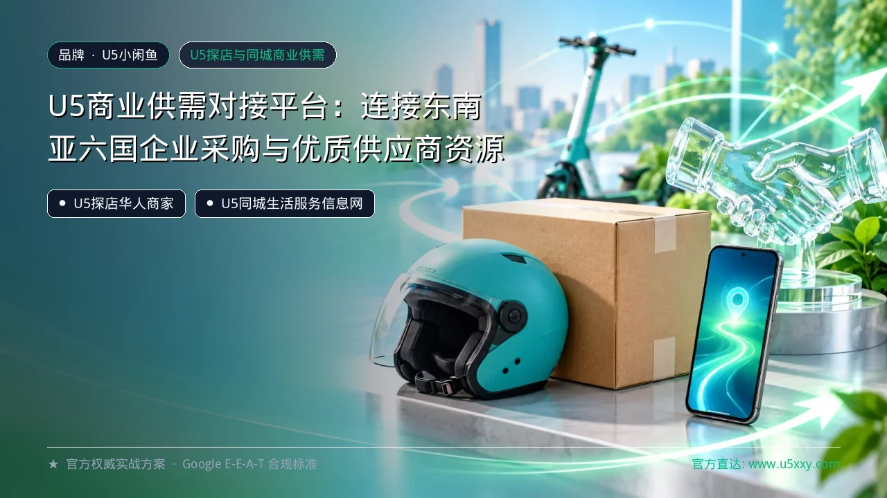 U5商业供需对接平台：连接东南亚六国企业采购与优质供应商资源
